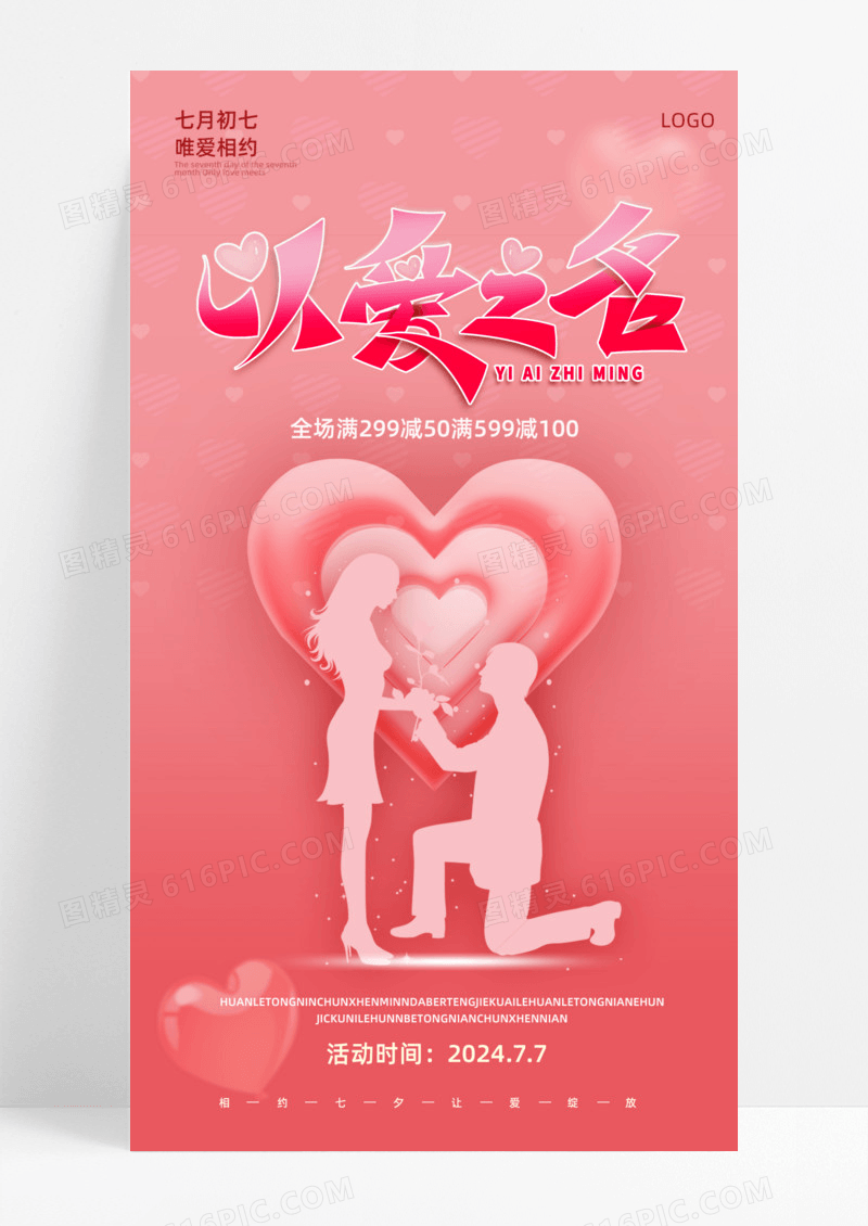 活动促销以爱之名粉色手机宣传海报